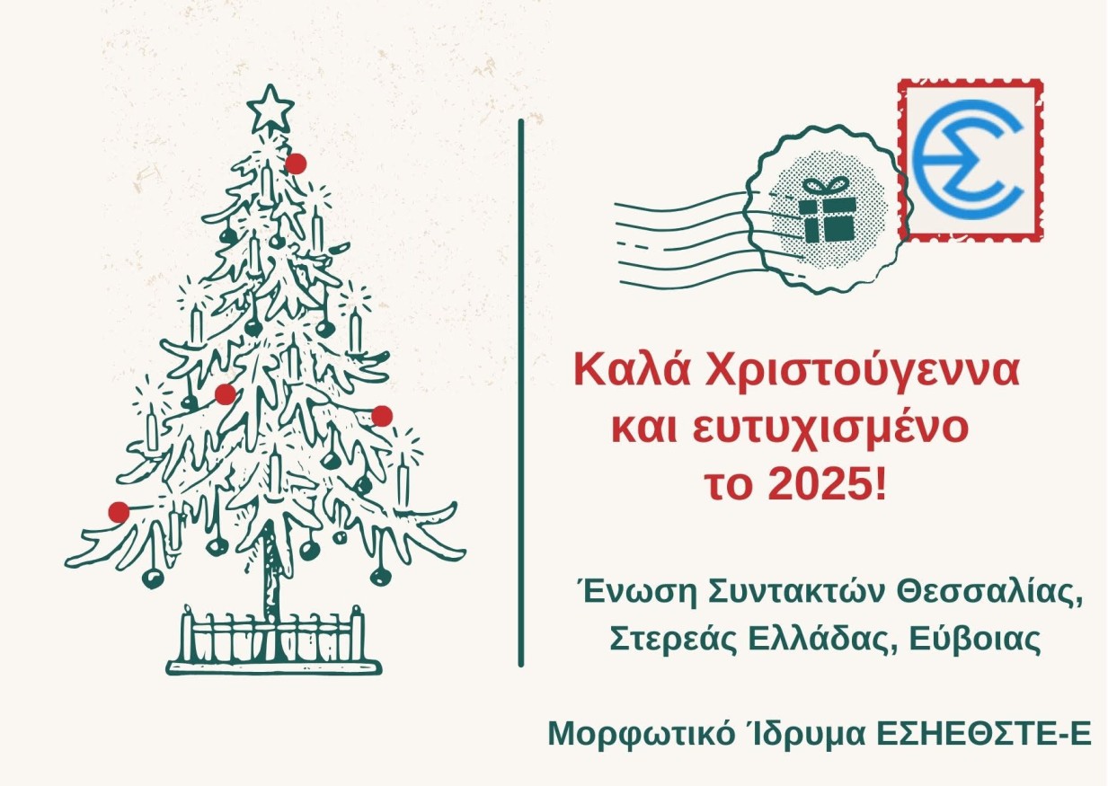 Ευχές από την ΄Ενωση Συντακτών Θεσσαλίας Στερεάς Ελλάδας και Εύβοιας και το Μορφωτικό Ίδρυμα