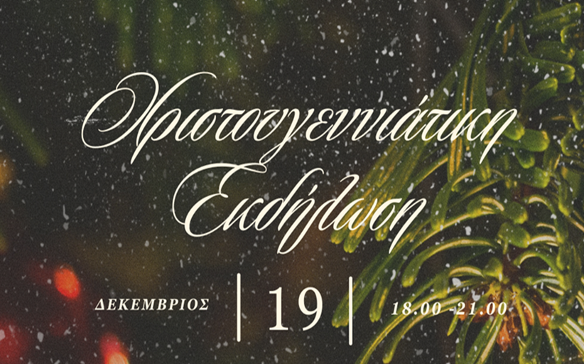 Πρόσκληση για Χριστουγεννιάτικη εκδήλωση στα γραφεία του ΤΕΕ Τρικάλων