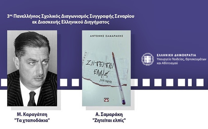 3ος Πανελλήνιος Σχολικός Διαγωνισμός Συγγραφής Σεναρίου εκ Διασκευής Ελληνικού Διηγήματος