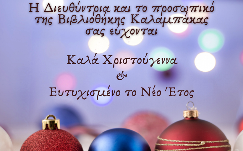 Ευχές για τα Χριστούγεννα από τη Βιβλιοθήκη Καλαμπάκας...