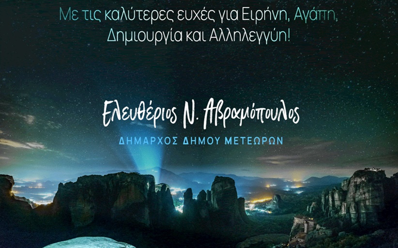 Καλά Χριστούγεννα & Καλή Χρονιά από τον Δήμαρχο Δήμου Μετεώρων κ. Λ. Αβραμόπουλο