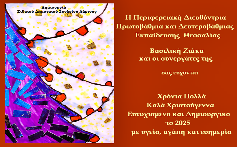 Ευχές από την Περιφερειακή Διευθυντήρια Πρωτοβάθμιας και Δευτεροβάθμιας Εκπαίδευσης Θεσσαλίας κ Βασιλική Ζιάκα