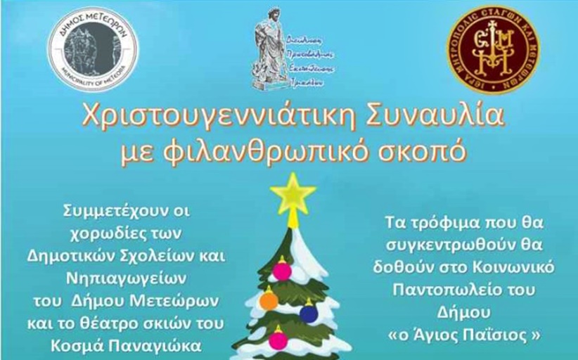 Χριστουγεννιάτικη Εκδήλωση με φιλανθρωπικό σκοπό από τη Διεύθυνση Πρωτοβάθμιας Εκπαίδευσης Τρικάλων...
