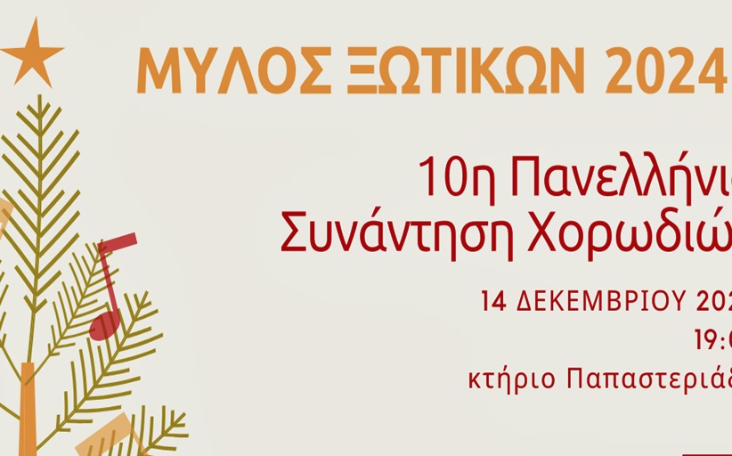 Ο Μύλος των Ξωτικών κέντρο συνάντησης 20 χορωδιών