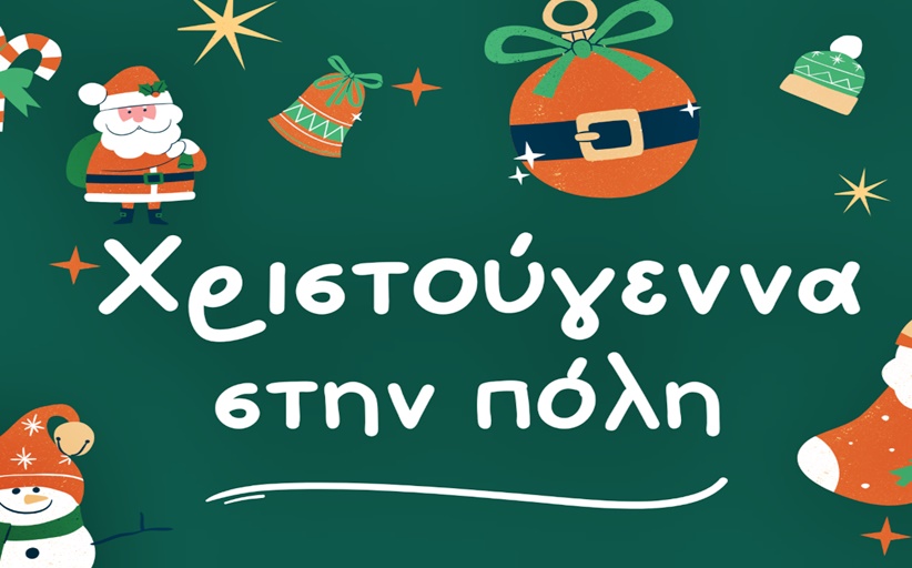 «Χριστούγεννα στην Πόλη» από τον Δήμο Τρικκαίων