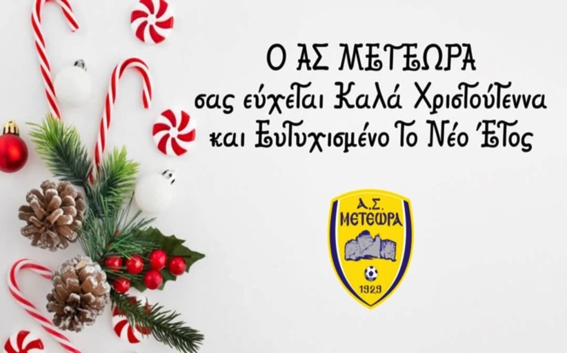 Ο ΑΣ Μετέωρα σας εύχεται Καλά Χριστούγεννα και Ευτυχισμένο το νέο έτος