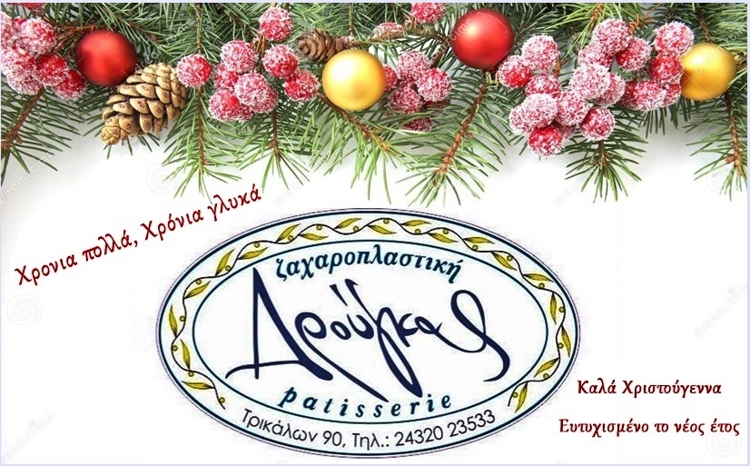 Χρόνια πολλά και γλυκά Χριστούγεννα από το Ζαχαροπλαστείο 