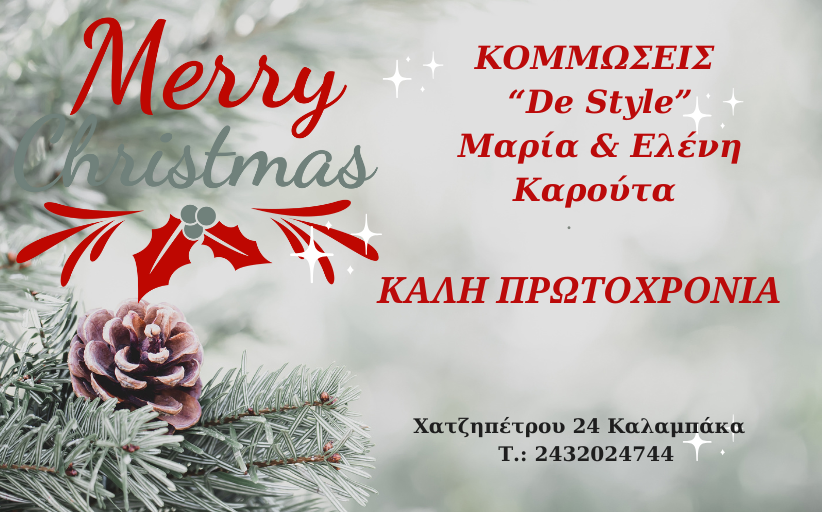 Καλά Χριστούγεννα & Καλή Πρωτοχρονιά από το Κομμωτήριο Μαρίας & Ελένης Καρούτα