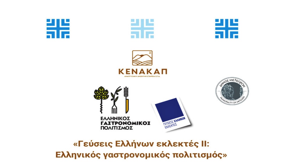 ΚΕΝΑΚΑΠ Α.Ε – Εκδήλωση γευσιγνωσίας και δημιουργίας συνταγών