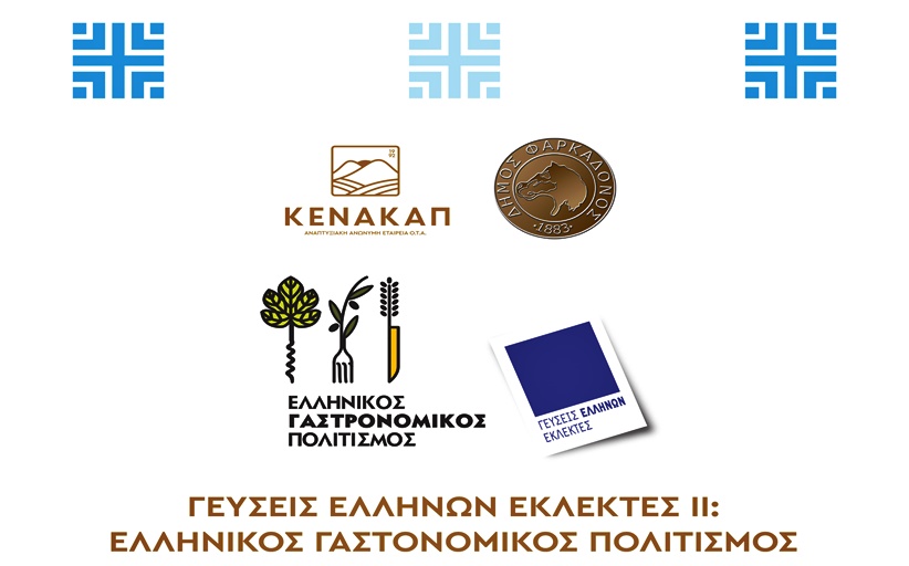 «Γεύσεις Ελλήνων εκλεκτές II: Ελληνικός γαστρονομικός πολιτισμός» στη Φαρκαδόνα