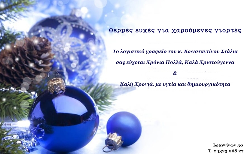 Ολόθερμες ευχές για Καλά Χριστούγεννα & Καλή Πρωτοχρονιά από το Λογιστικό Γραφείο Κωνσταντίνου Στάλια