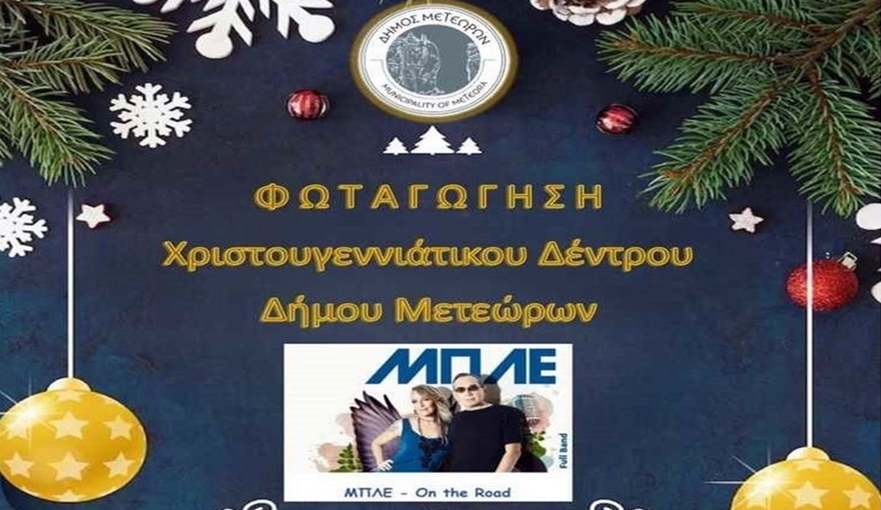 ΔΗΜΟΣ ΜΕΤΕΩΡΩΝ: Η Καλαμπάκα ανάβει στις 7:00 το χριστουγεννιάτικο δέντρο με τους 