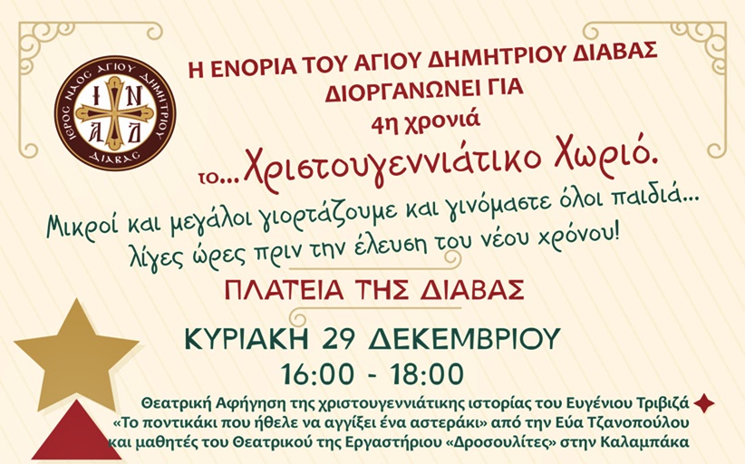 Χριστουγεννιάτικο χωριό στις 29 Δεκεμβρίου στη Διάβα
