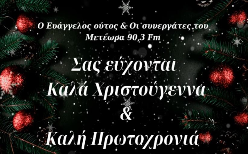 Χρόνια πολλά, Καλά Χριστούγεννα & Καλή Πρωτοχρονιά από τον Meteorafm 90,3