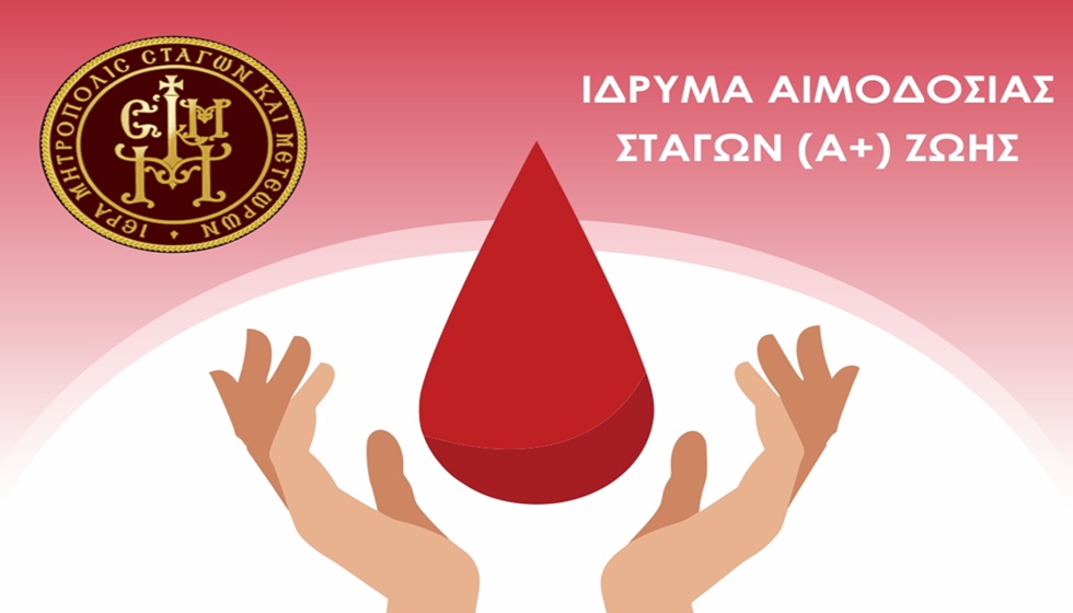 Αιμοδοσία Ιεράς Μητροπόλεως Σταγών και Μετεώρων την Παρασκευή 31 Ιανουαρίου