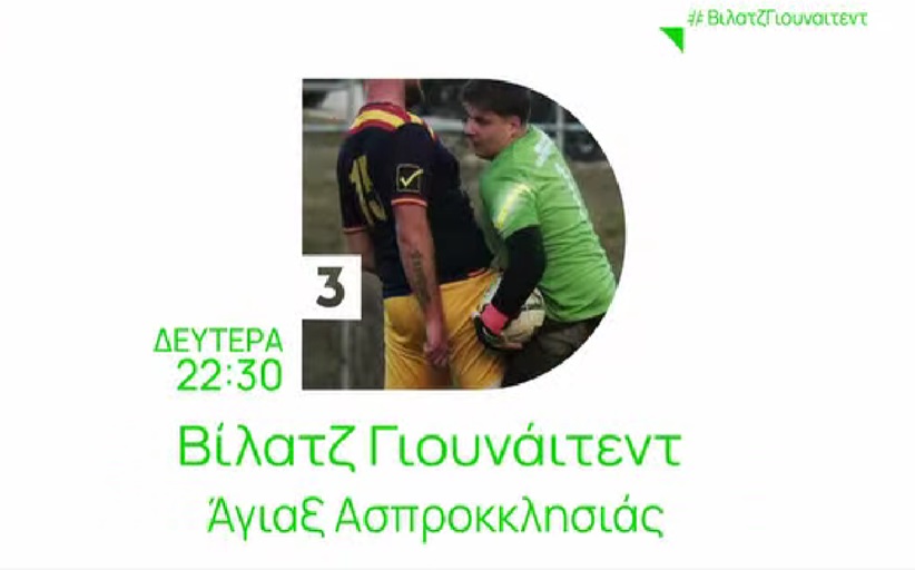 Ο ΄Αγιαξ Ασπροκκλησιάς αύριο βράδυ 10:30 στην εκπομπή Βίλατζ Γιουνάιτεντ της ΕΡΤ3 και Εrtflix (Video)
