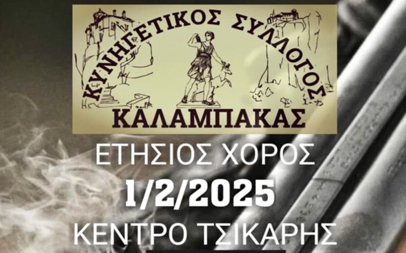 Την 1η Φεβρουαρίου ο ετήσιος χορός του Κυνηγετικού Συλλόγου Καλαμπάκας