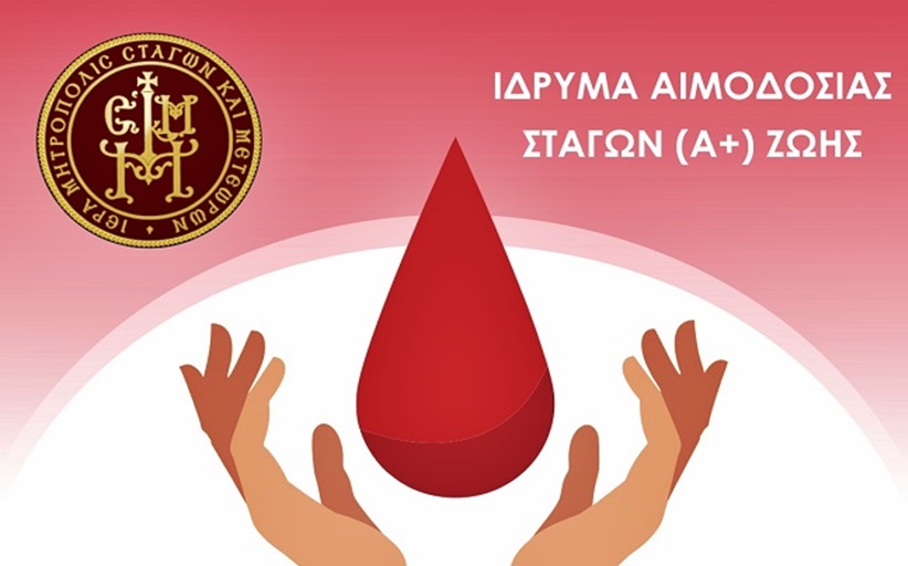 ΜΗΤΡΟΠΟΛΗ ΣΤΑΓΩΝ & ΜΕΤΕΩΡΩΝ: Δίνεις αίμα...δίνεις ζωή