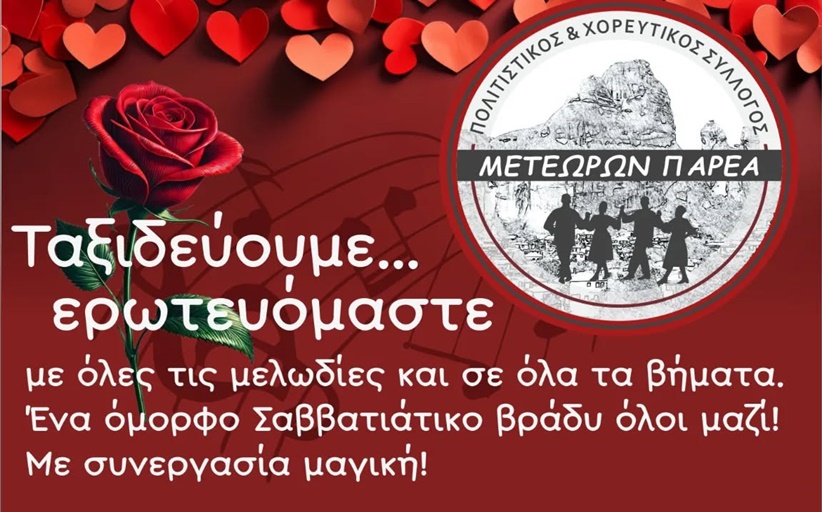 Ερωτευόμαστε ταξιδεύουμε στις 15 Φεβρουαρίου στο Πολιτιστικό Καλαμπάκας