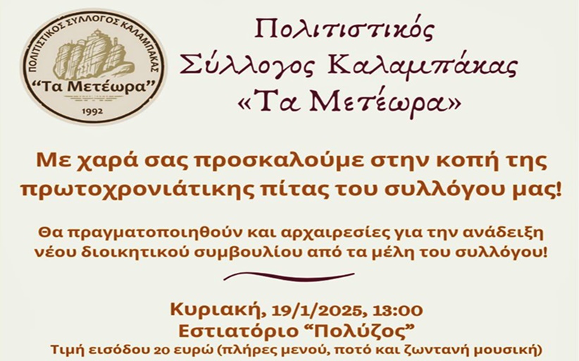 Κόβει την Βασιλόπιτα ο Πολιτιστικός Σύλλογος Καλαμπάκας την Κυριακή 19/1