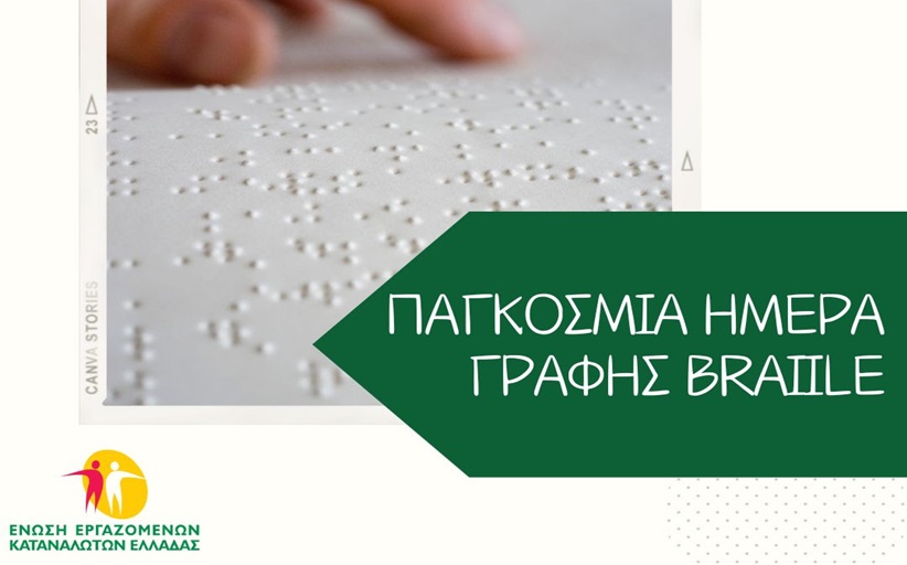 Παγκόσμια Ημέρα Braille