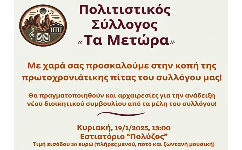 Κοπή της Πρωτοχρονιάτικης πίτας  και αρχαιρεσίες στον Πολιτιστικό Σύλλογο 