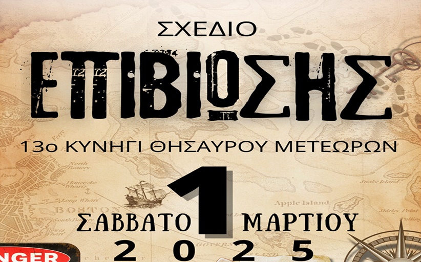 13ο ΚΥΝΗΓΙ ΘΗΣΑΥΡΟΥ ΜΕΤΕΩΡΩΝ: Το πιο ανατρεπτικό Κυνήγι Θησαυρού όλων των εποχών!