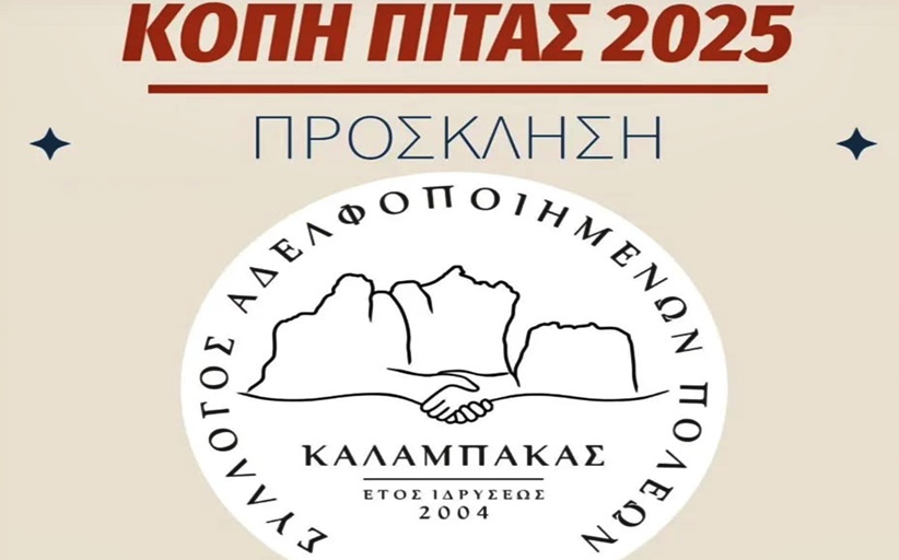 Σύλλογος Αδελφοποιημένων Πόλεων Καλαμπάκας: Κοπή πίτας απόψε στο Cafe Bar 