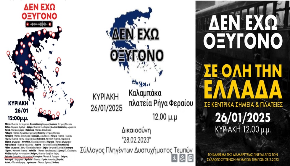 Κάλεσμα ΣΥΡΙΖΑ-ΠΣ Τρικάλων  στην κινητοποίηση της Κυριακής 26/01 για το έγκλημα των Τεμπών