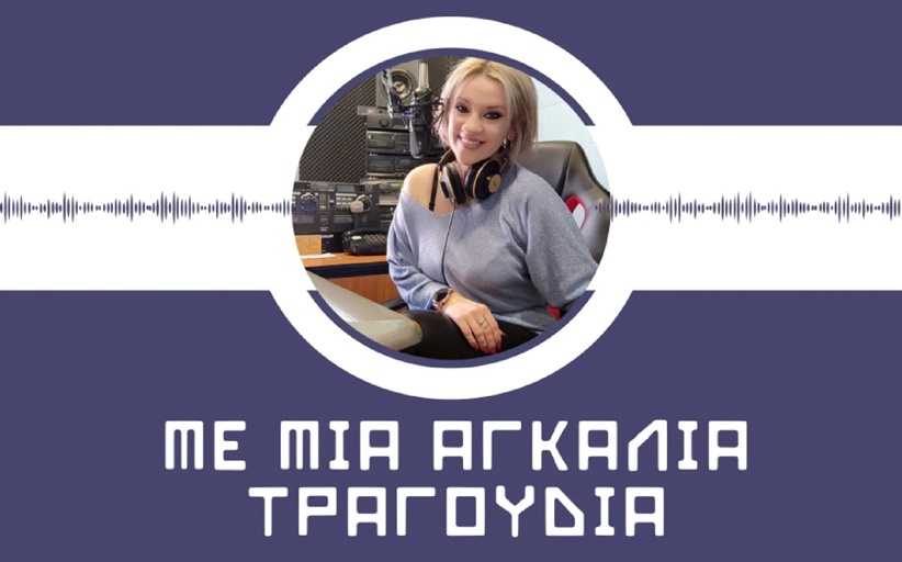 Νέα ώρα εκπομπής στον Meteorafm 90,3 για την Μαρία Στεφάνου, 12:00 - 13:30 το μεσημέρι