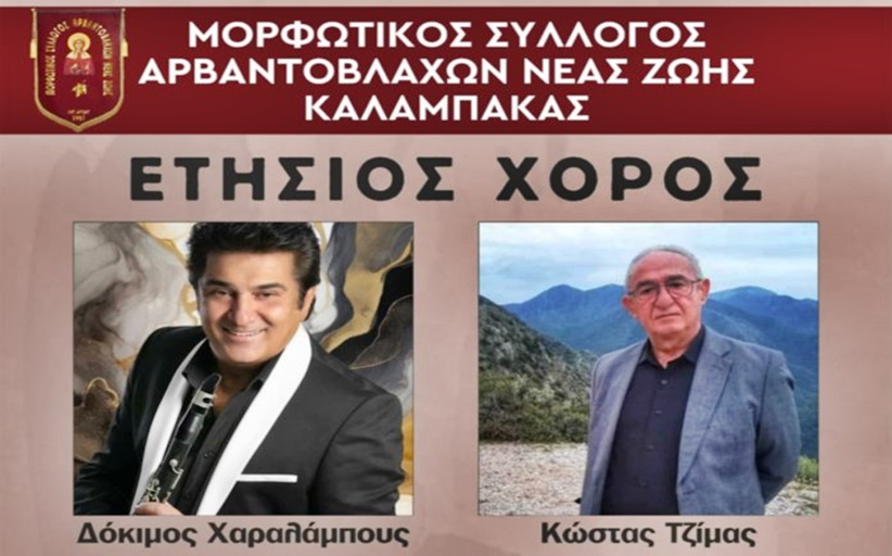 Απόψε ο ετήσιος χορός του Αρβαντόβλαχων Νέας Ζωής Καλαμπάκας με Δόκιμο - Τζίμα - Κοσμά και Πότση στο Royal Pallas...