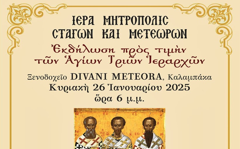 Εκδήλωση αφιερωμένη στους Τρεις Ιεράρχες και κοπή βασιλόπιτας για τους εκπαιδευτικούς και τους μαθητές