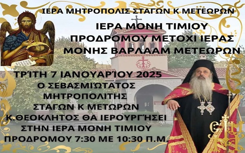 Υπό του Ποιμενάρχου μας η Θεία Λειτουργία την Τρίτη 7/1 στο Ι. ησυχαστήριο Τιμίου Προδρόμου...
