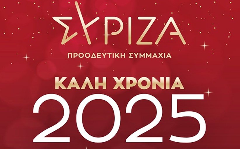 Κόβει την Βασιλόπιτα ο ΣΥΡΙΖΑ Καλαμπάκας την Κυριακή 2 Φεβρουαρίου...