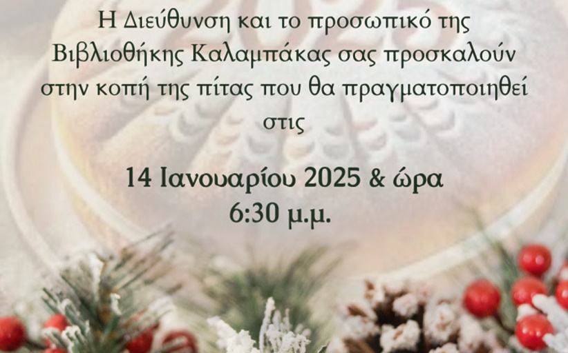 Πρόσκληση για την κοπή της Πρωτοχρονιάτικης Πίτας της Βιβλιοθήκης Καλαμπάκας