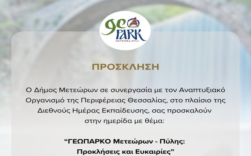 Γεωπάρκο Μετεώρων - Πύλης: Προκλήσεις και ευκαιρίες  20/01
