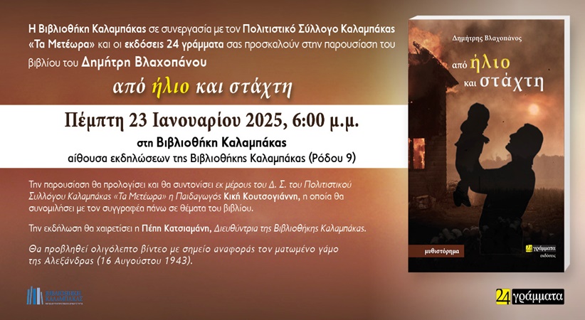 Βιβλιοθήκη Καλαμπάκας: Παρουσίαση Βιβλίου «από ήλιο και  στάχτη» του Δημήτρη Βλαχοπάνου
