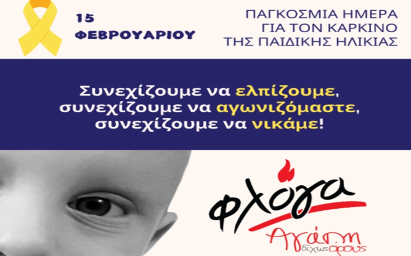 15 Φεβρουαρίου παγκόσμια ημέρα κατά του παιδικού καρκίνου