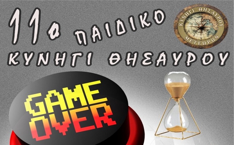 11ο Παιδικό Κυνήγι Θησαυρού...