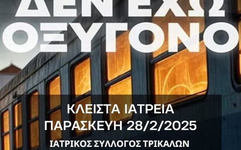 Ιατρικός Σύλλογος Τρικάλων:   Κλειστά τα ιατρεία την Παρασκευή 28 Φεβρουαρίου
