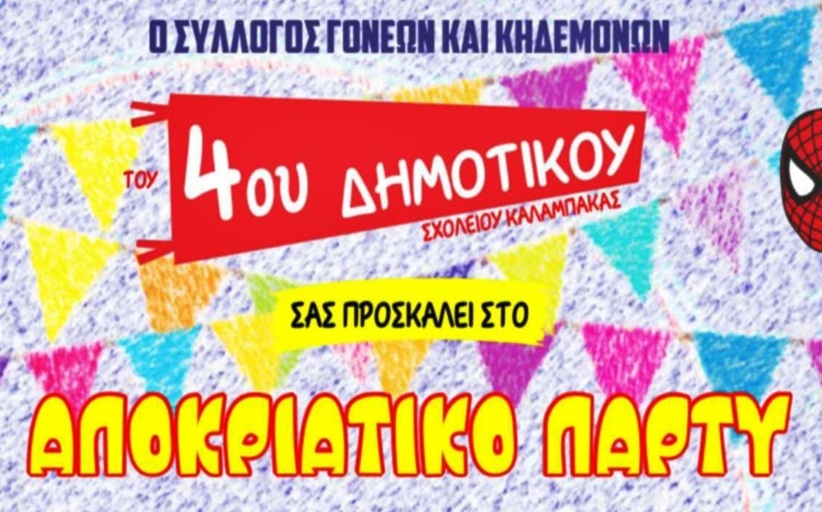 Αποκριάτικο πάρτυ από το 4ο Δημοτικό Σχολείο Καλαμπάκας 23/2...
