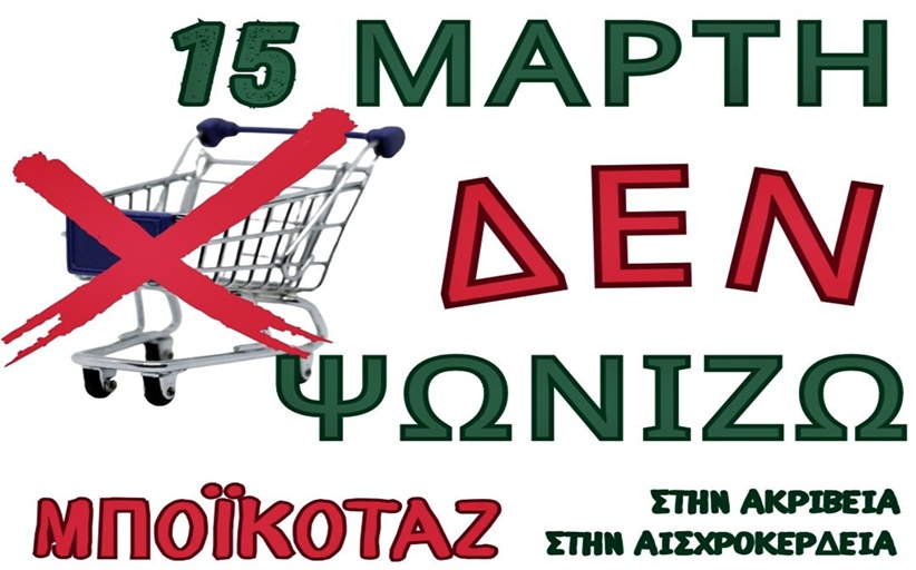 Διαμαρτυρία κατά της ακρίβειας: 15 Μάρτη δεν ψωνίζουμε!