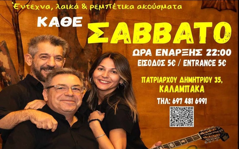 Έντεχνα, λαϊκά & ρεμπέτικα ακούσματα  κάθε Σάββατο στο 