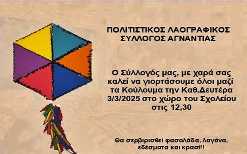 Κούλουμα στην Αγναντιά...