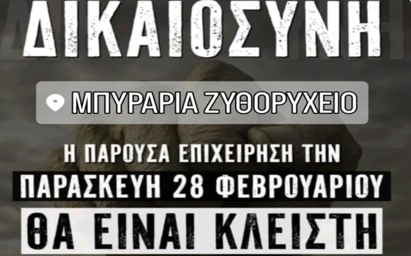 Κλειστή η Μπυραρία Ζυθορυχείο την Παρασκευή 28/2...