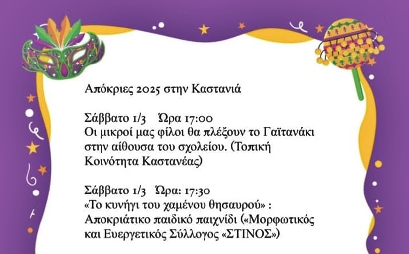  Οι απόκριες πλησιάζουν και όλοι οι δρόμοι οδηγούν στην Καστανιά!