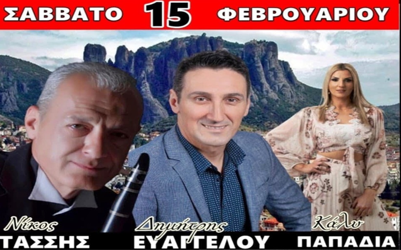 Χορεύει στις 15 Φεβρουαρίου ο Σύλλογος Ηπειρωτών Δήμου Μετεώρων 