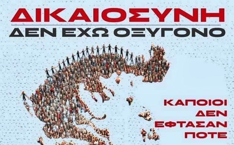 Τέμπη: Δεν έχω Οξυγόνο - Χέρι χέρι σε όλες τις πόλεις της Ελλάδας...