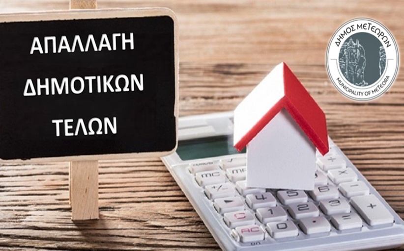 Ξεκινά από Δευτέρα η κατάθεση των αιτήσεων των δικαιούχων για την απαλλαγή από τα δημοτικά τέλη καθαριότητας και οδοφωτισμού 2025