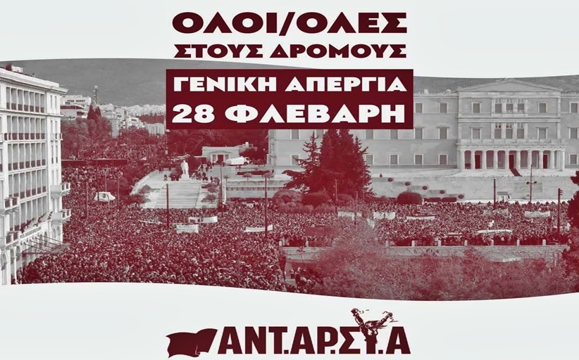 ΑΝΤΑΡΣΥΑ: ΄Ολοι και όλες στη Γενική Απεργία στις 28 Φλεβάρη 11:00 στην πλατεία Ρήγα Φεραίου Τρικάλων